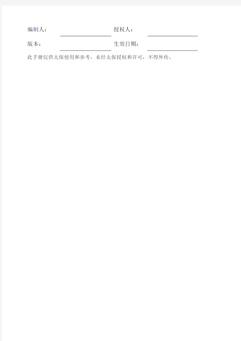 中国太平洋保险公司管理手册