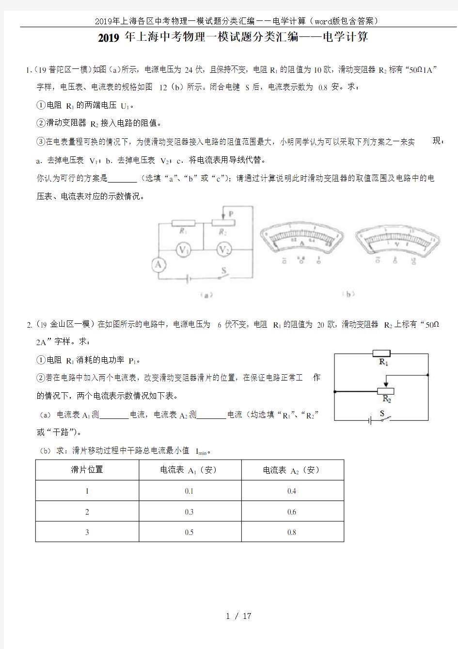 2019年上海各区中考物理一模试题分类汇编——电学计算(word版包含答案)