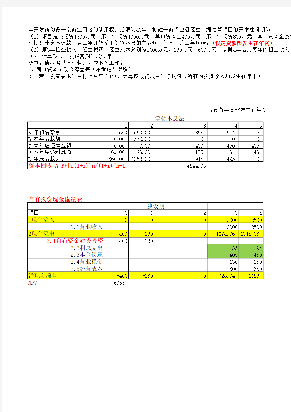 自有资金现金流量表例题