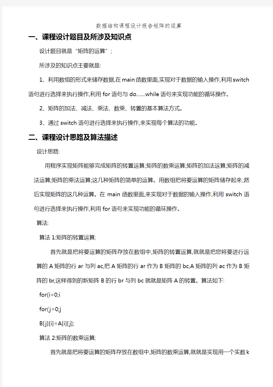 数据结构课程设计报告矩阵的运算