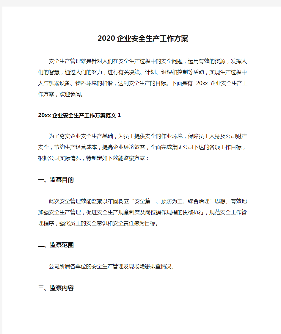 2020企业安全生产工作方案