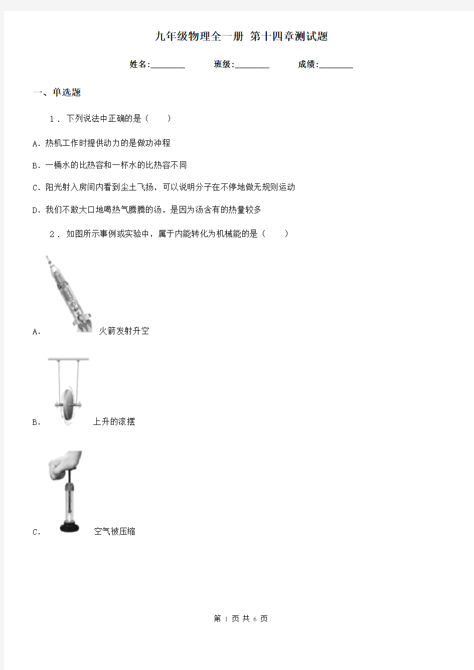 九年级物理全一册 第十四章测试题