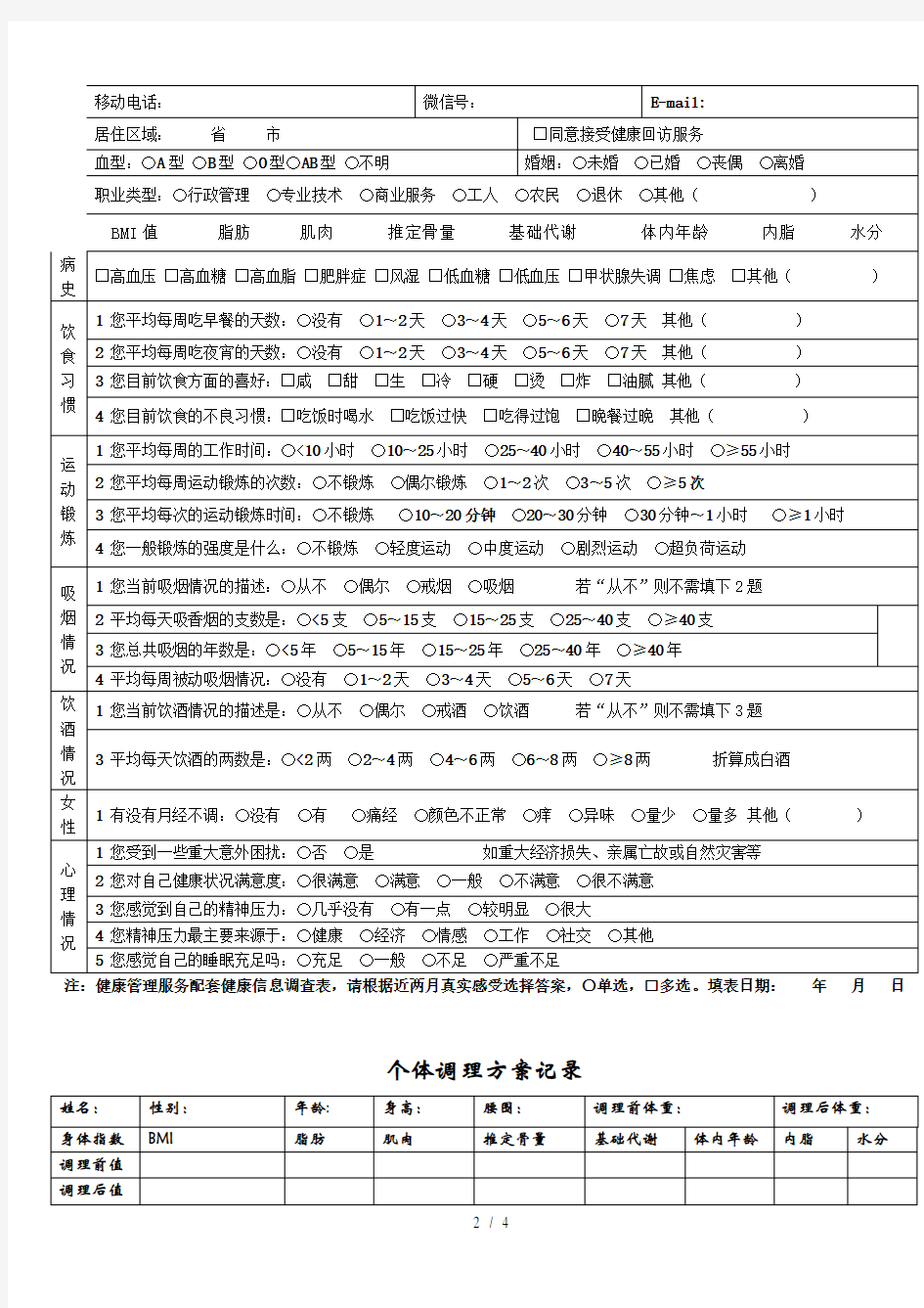 个人健康管理档案