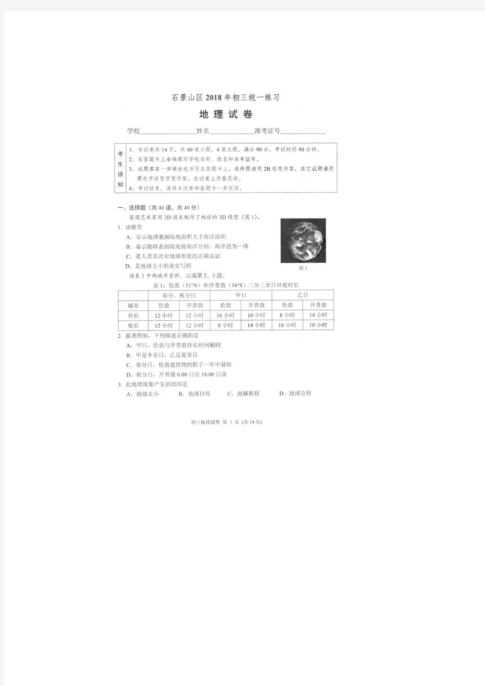 2018石景山区初三一模地理试卷及答案