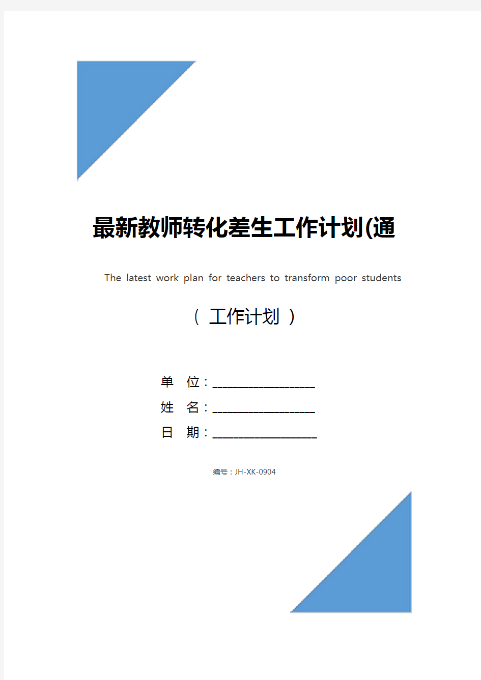 最新教师转化差生工作计划(通用版)