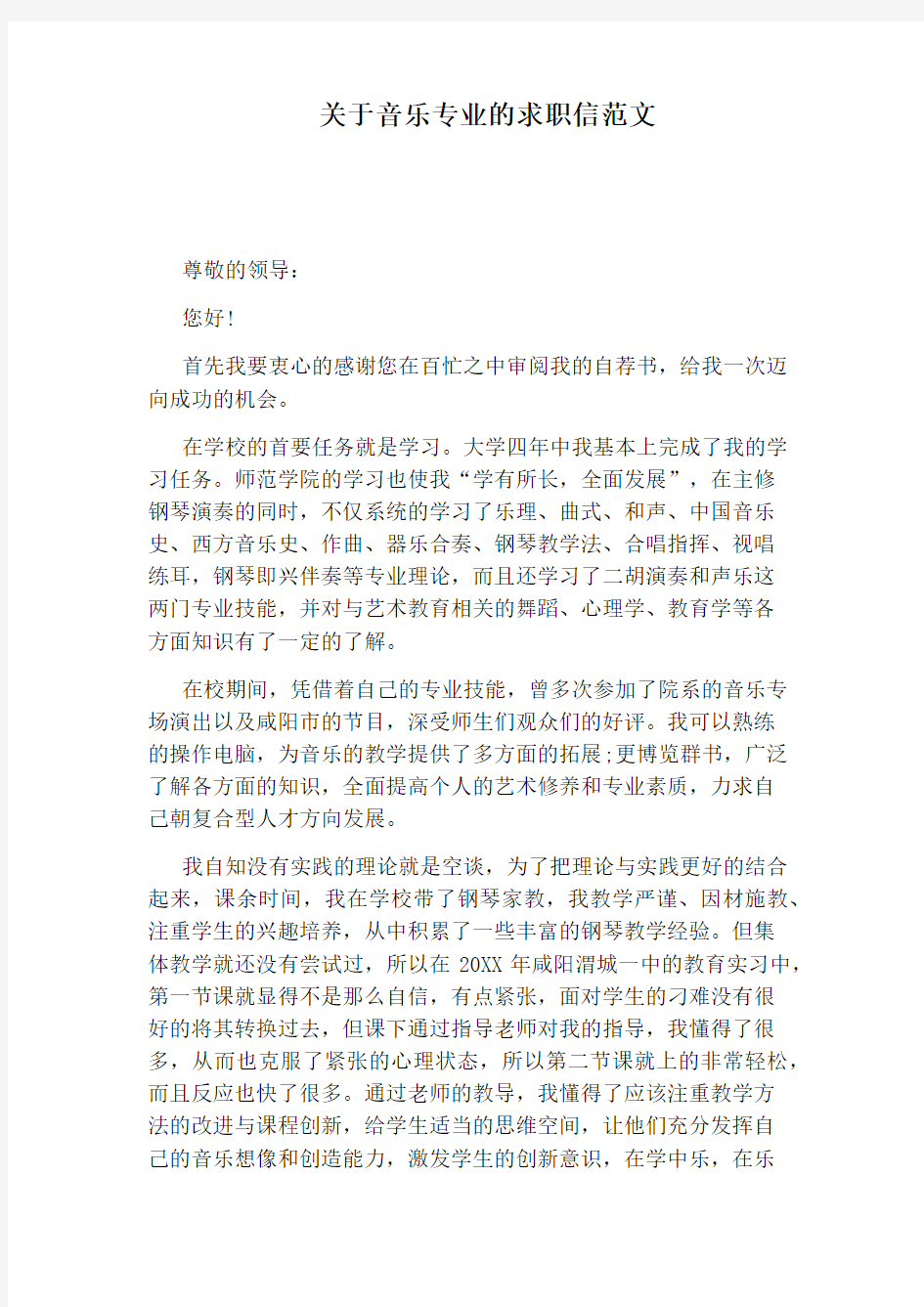 关于音乐专业的求职信范文