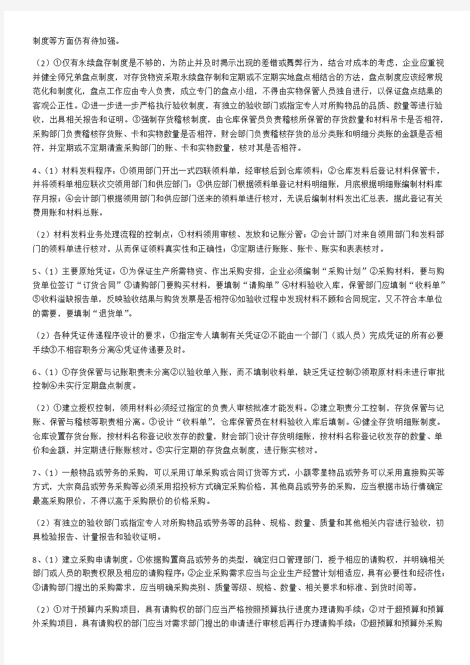 会计制度设计章节练习题综合题答案教案资料