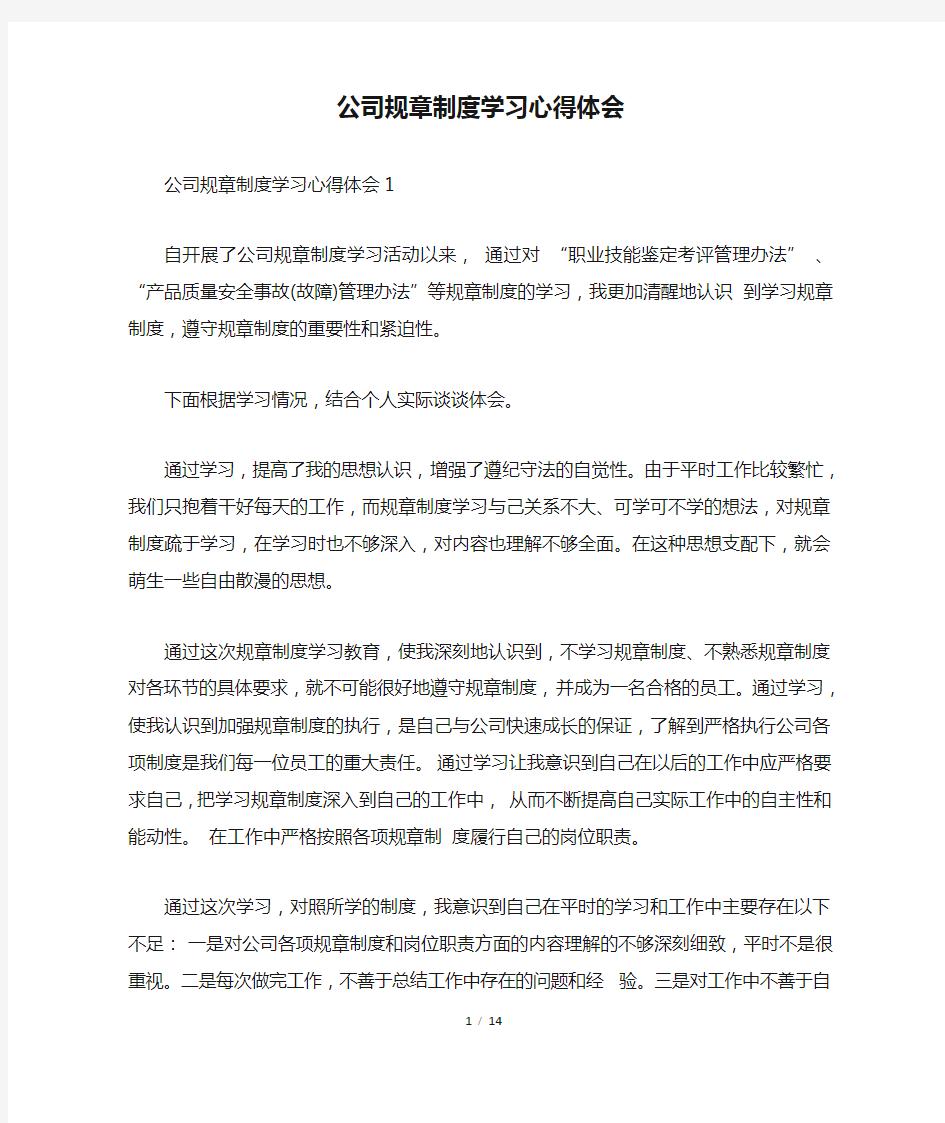 公司规章制度学习心得体会