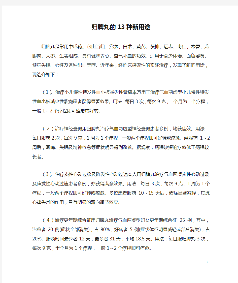 归脾丸的13种新用途