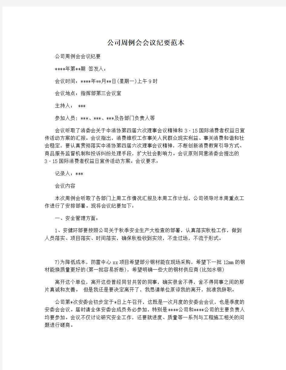 公司周例会会议纪要范本