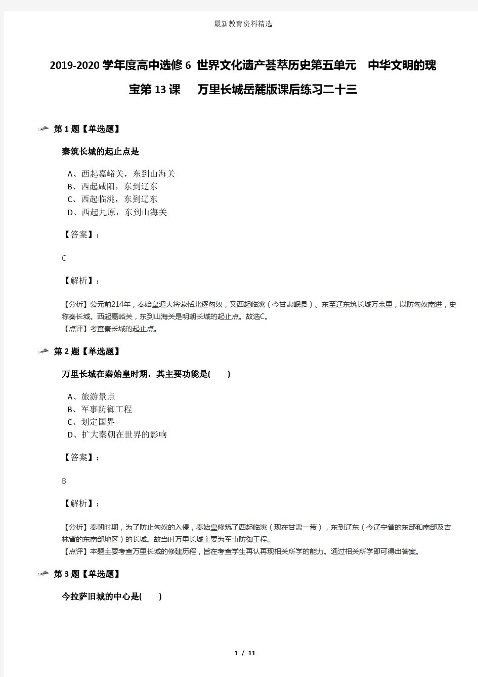 2019-2020学年度高中选修6 世界文化遗产荟萃历史第五单元  中华文明的瑰宝第13课   万里长城岳麓版课后练习