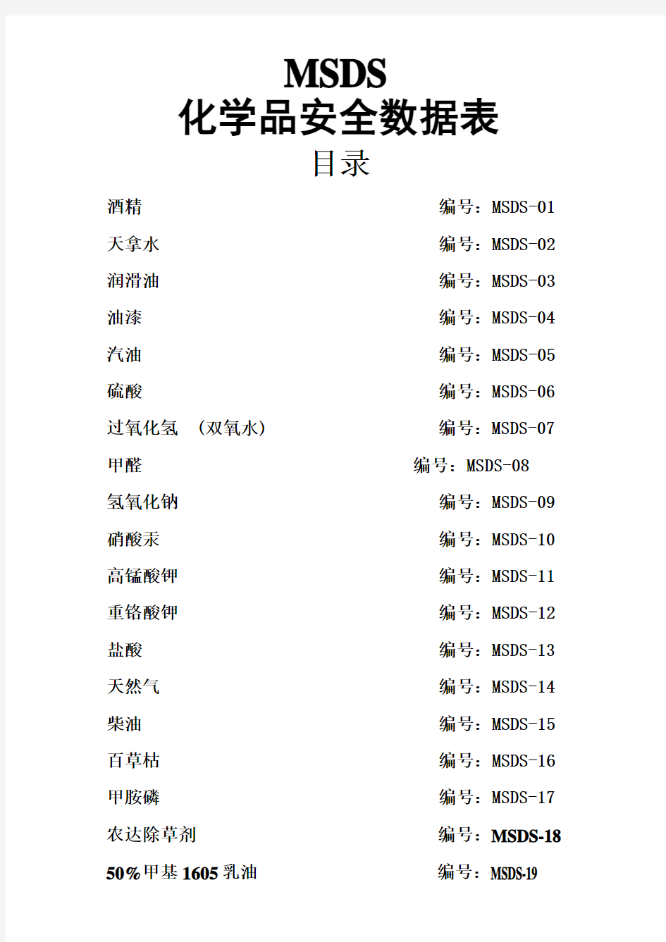 最完整的化学品-MSDS知识讲解