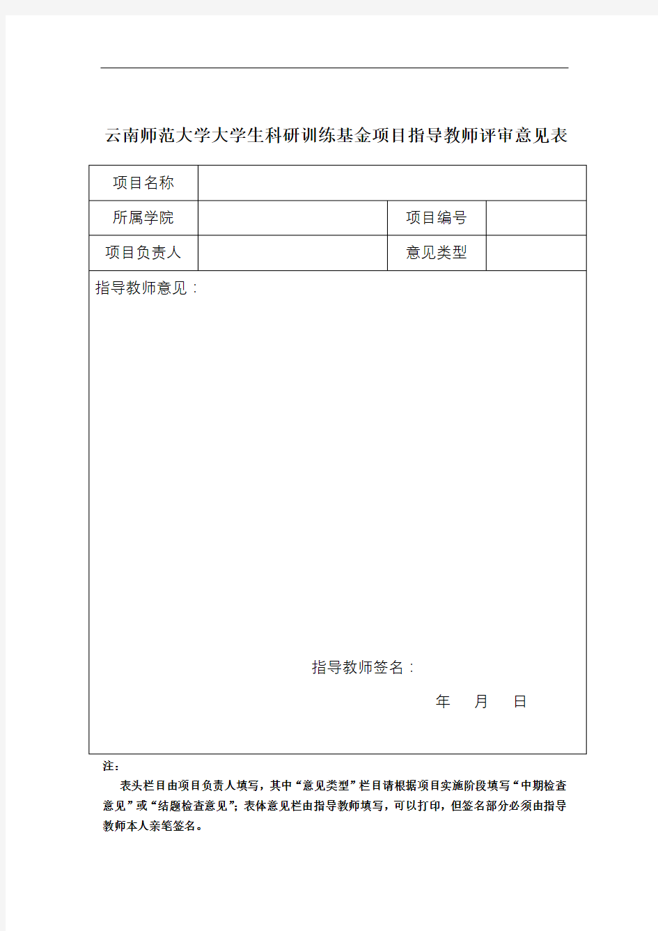 云南师范大学大学生科研训练基金项目指导教师评审意见表【模板】