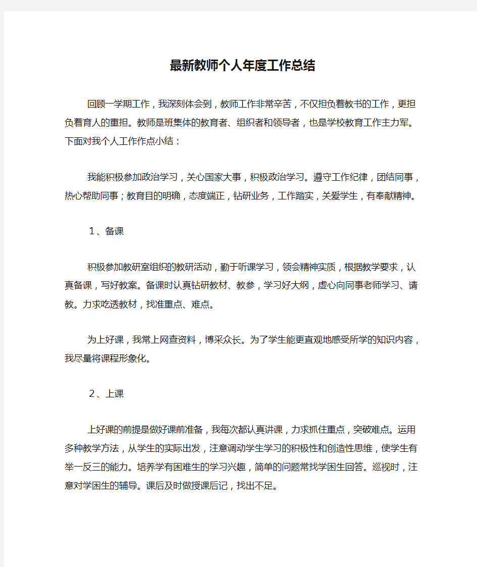 2020年最新教师个人年度工作总结