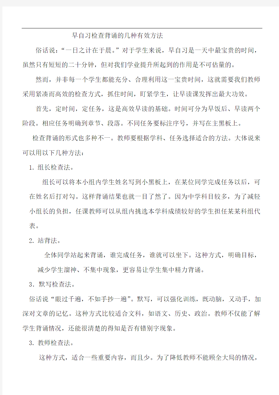 早自习检查背诵的几种有效方法