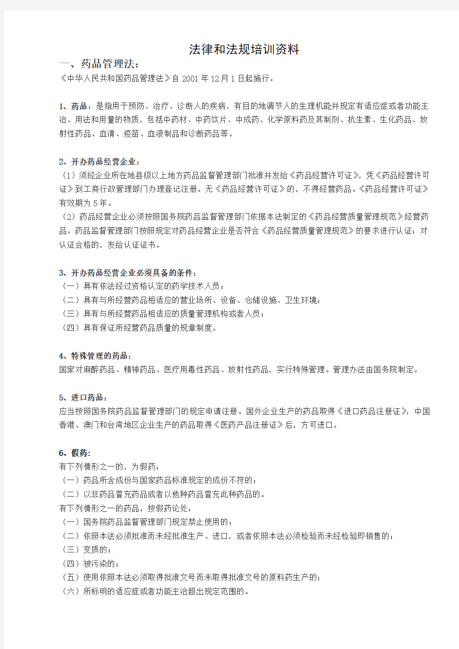 法律法规培训资料教学提纲