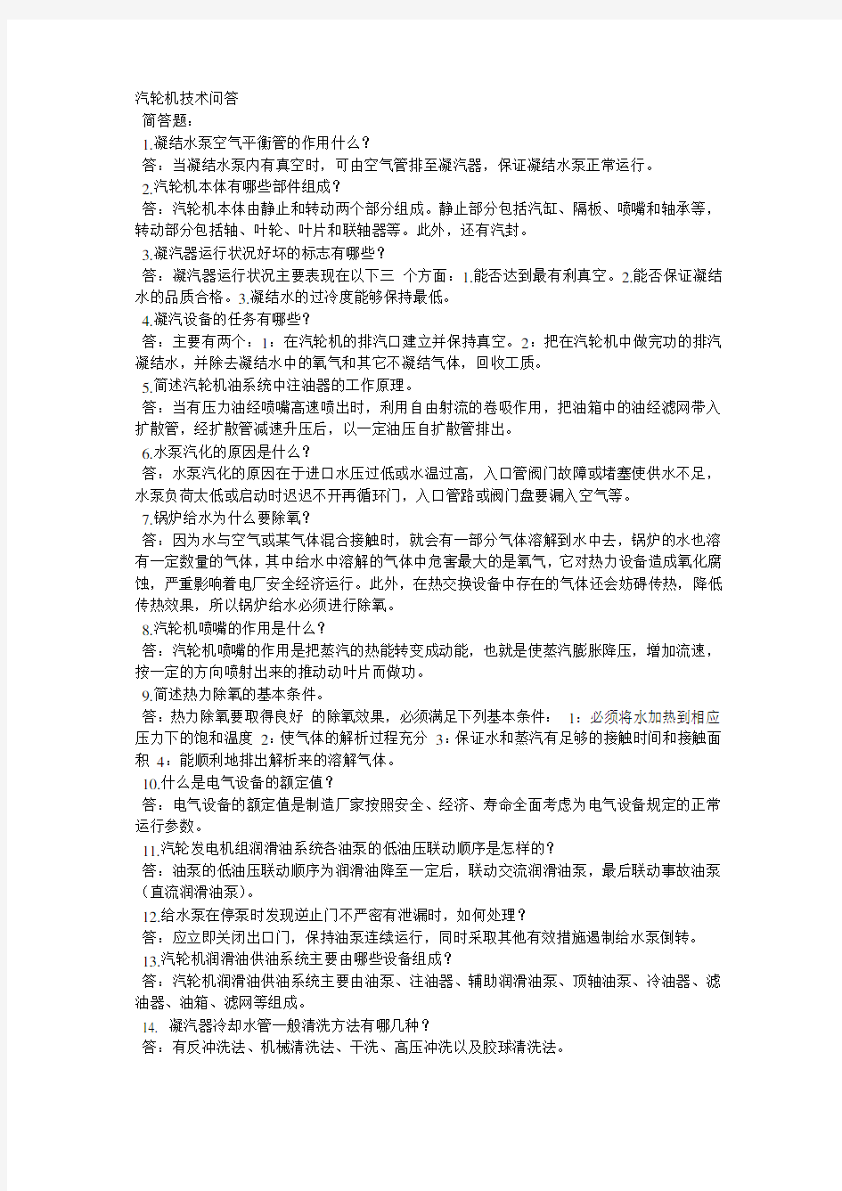 汽机技术问答分析