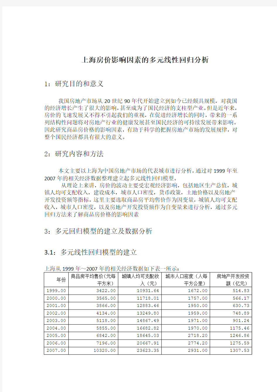上海房价影响因素SPSS多元线性回归分析