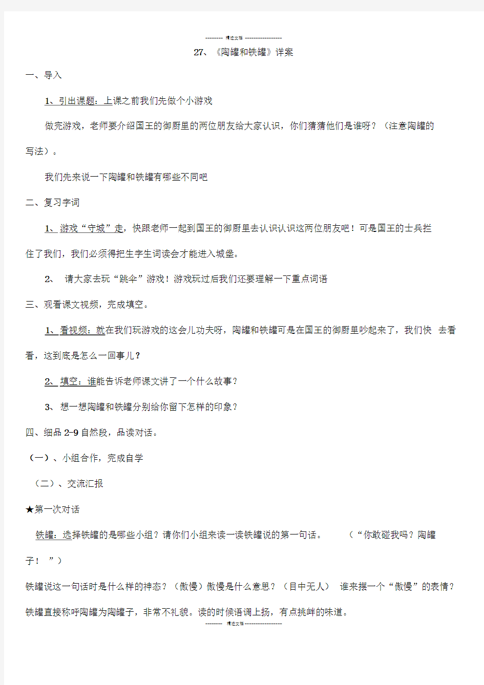 27《陶罐和铁罐》公开课完整教案亲自整理