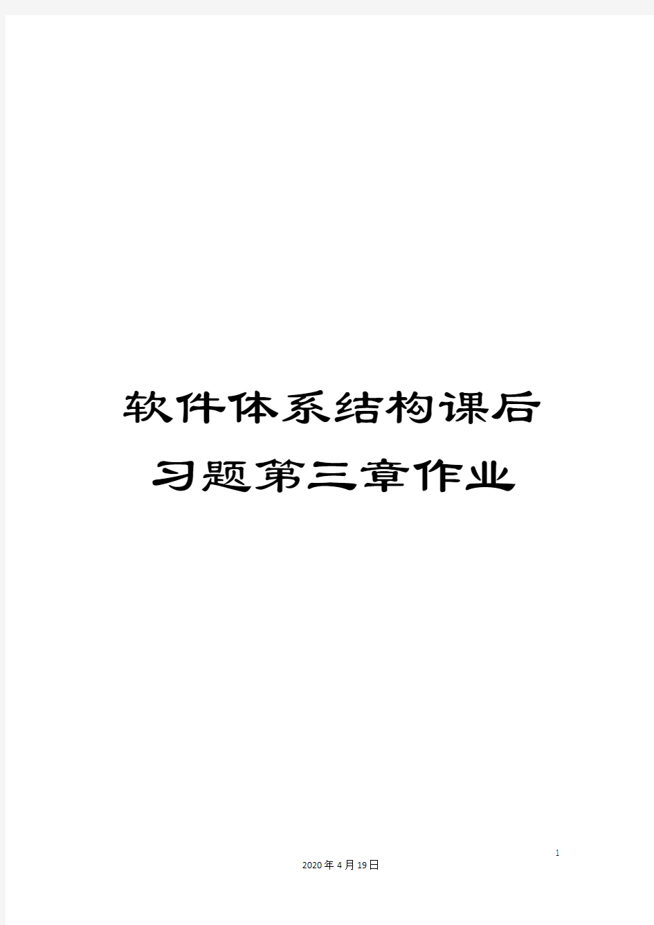 软件体系结构课后习题第三章作业