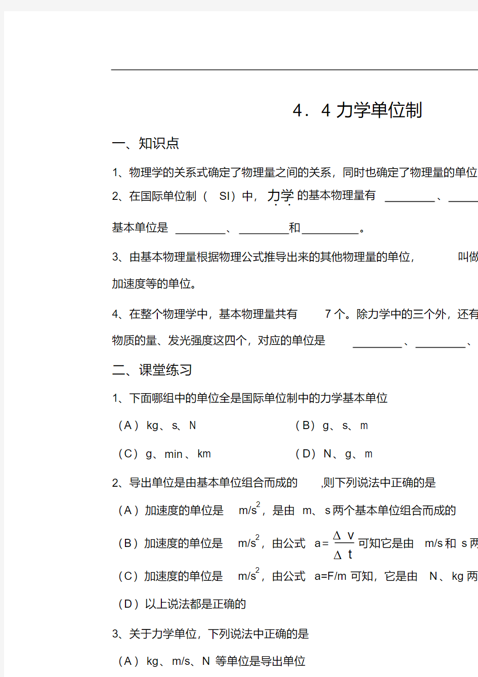 高中物理必修一4.4力学单位制教学案