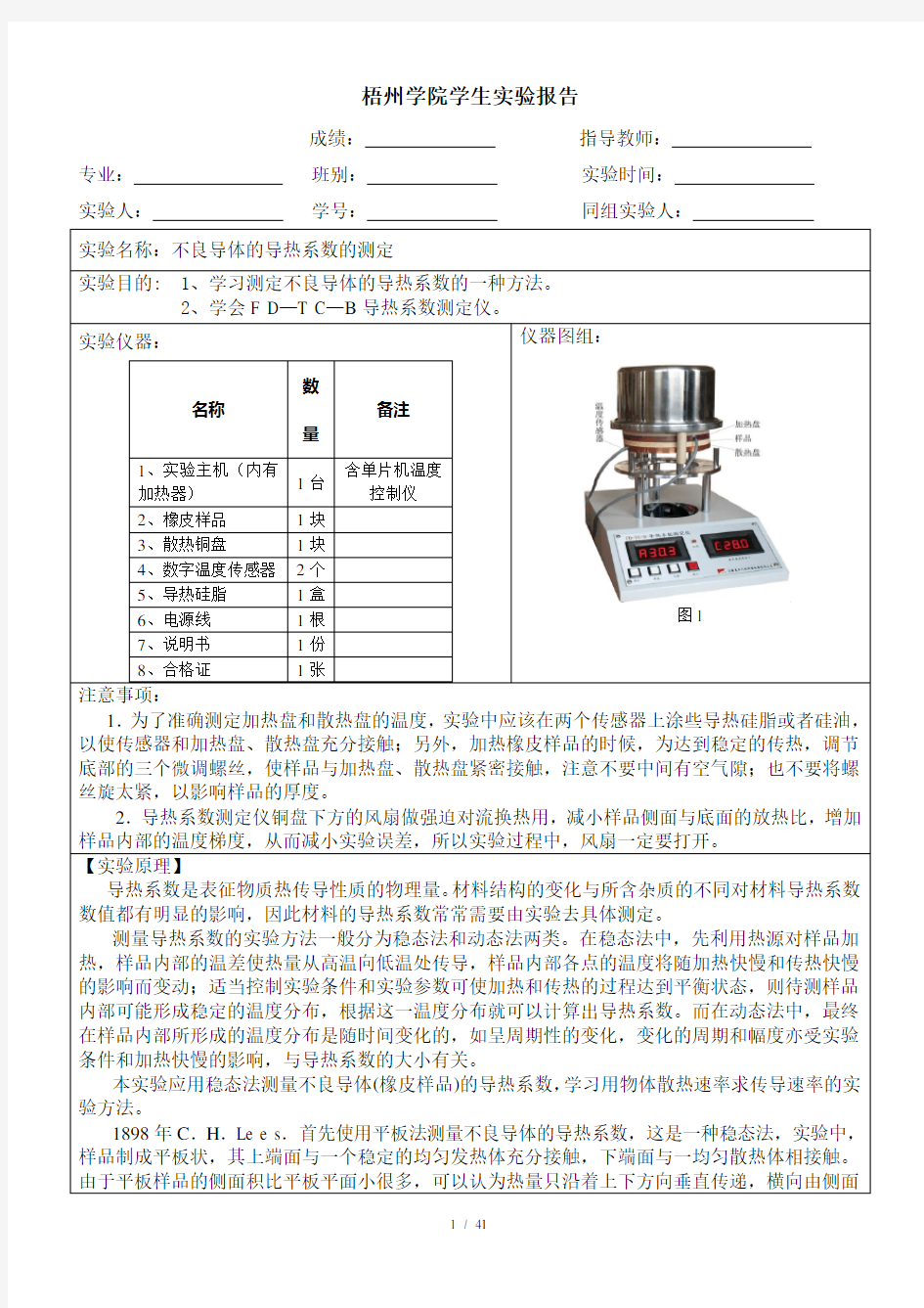 不良导体的导热系数的测定实验报告(参考模板)