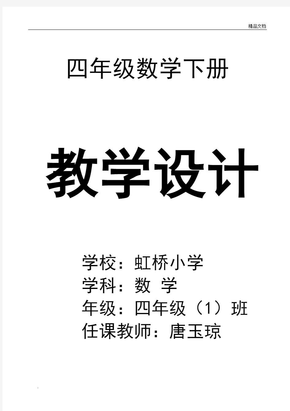 新人教版四年级下册数学全册教案