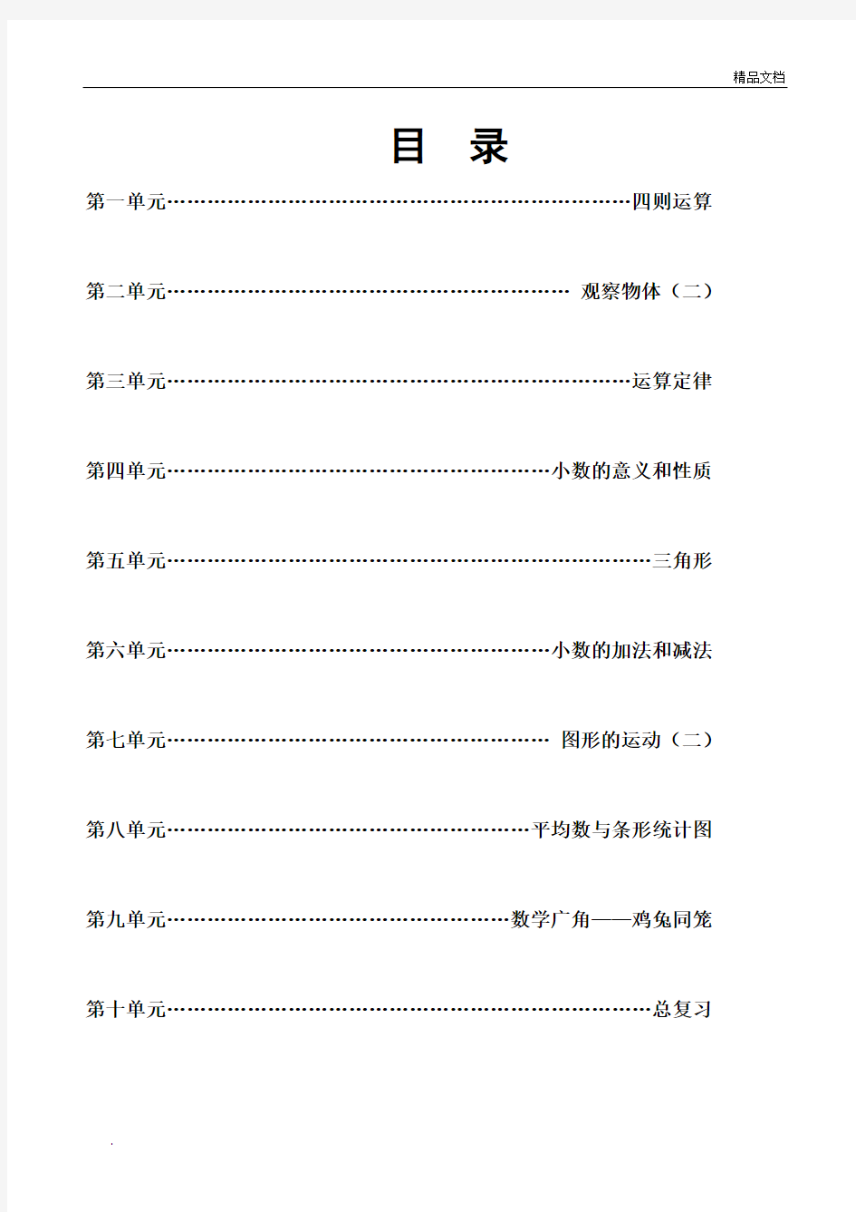 新人教版四年级下册数学全册教案