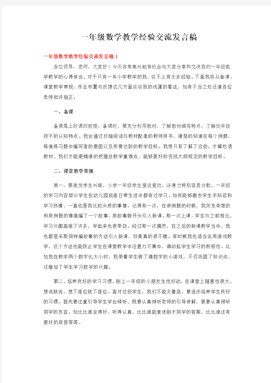 一年级数学教学经验交流发言稿