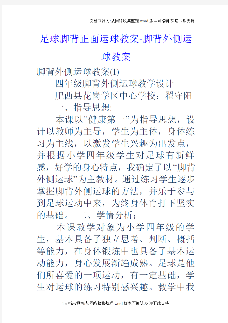 足球脚背正面运球教案脚背外侧运球教案