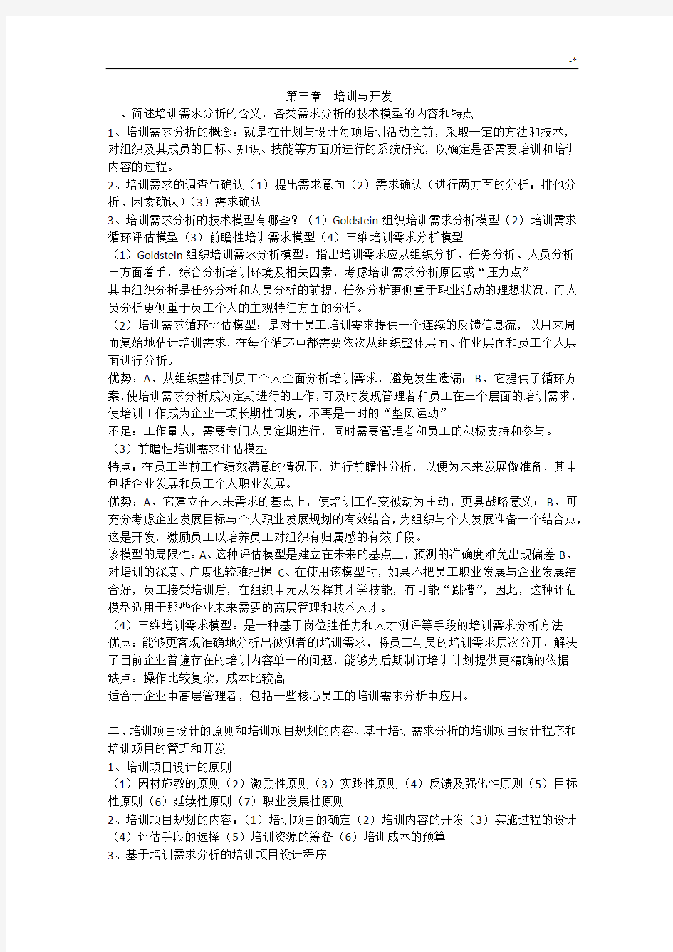 第三章培训与开发(简答题)