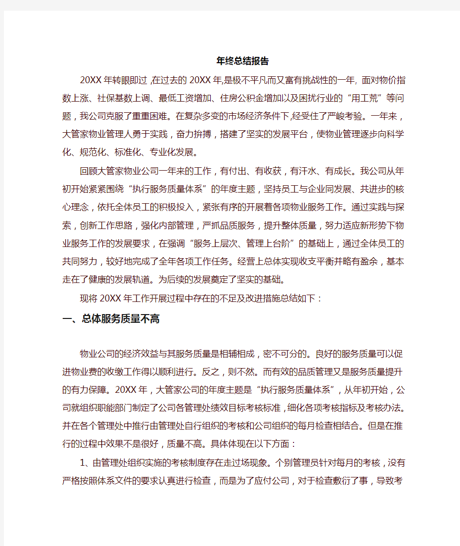 物业公司年终工作总结