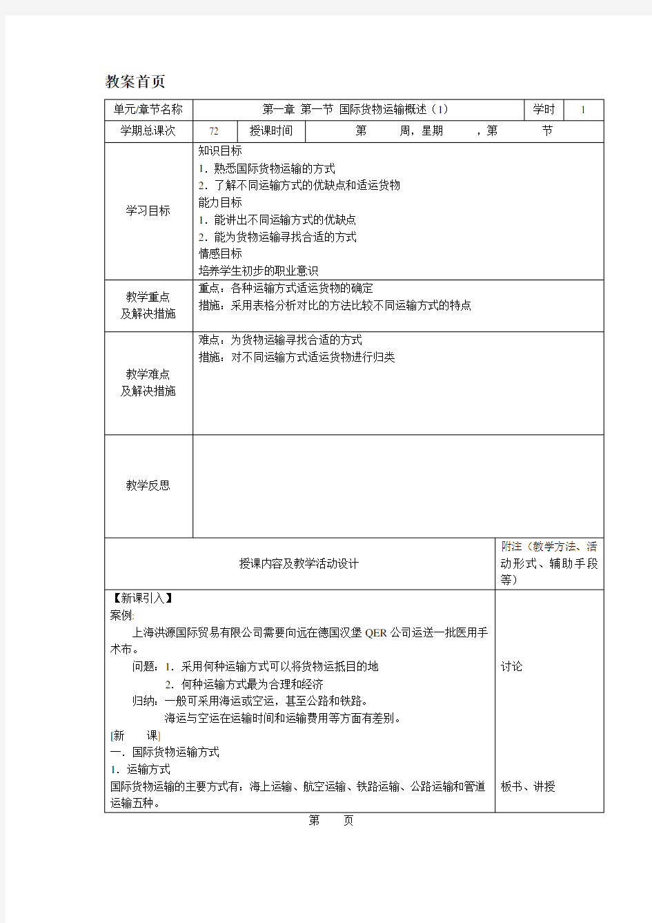 国际货运代理实务上册全套教案