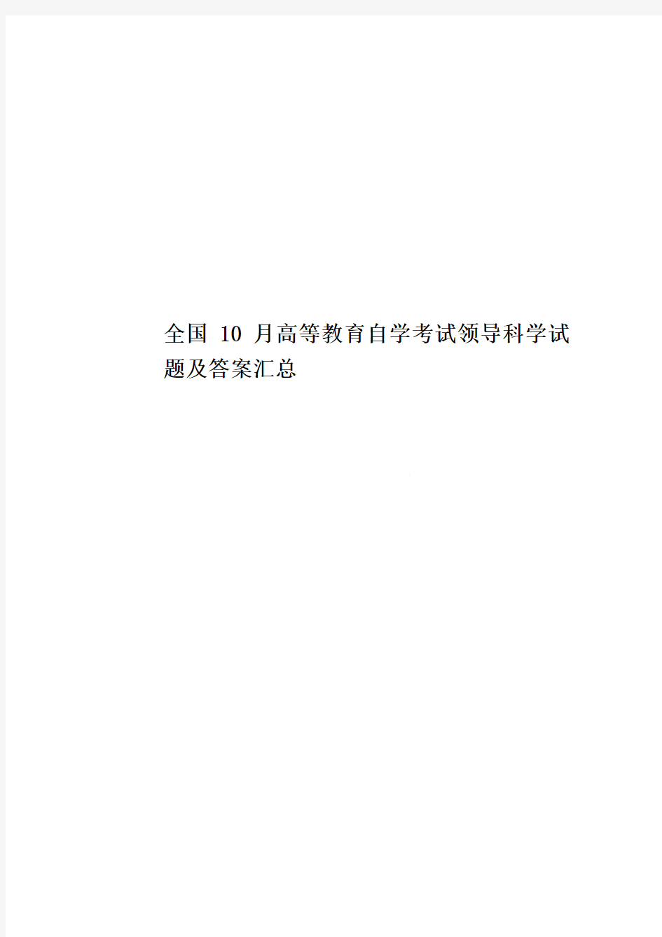 全国10月高等教育自学考试领导科学试题及答案汇总