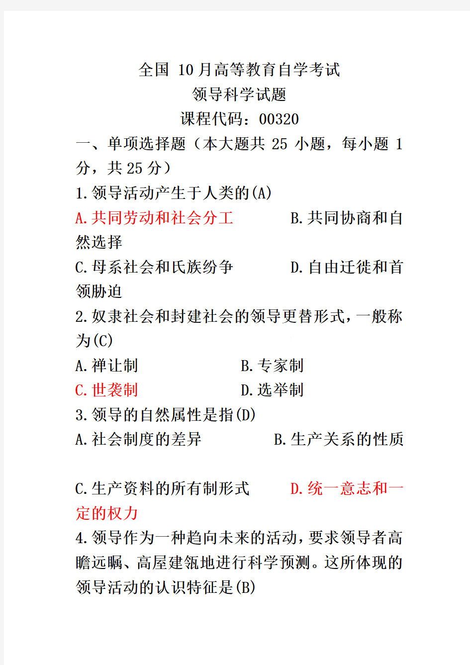 全国10月高等教育自学考试领导科学试题及答案汇总