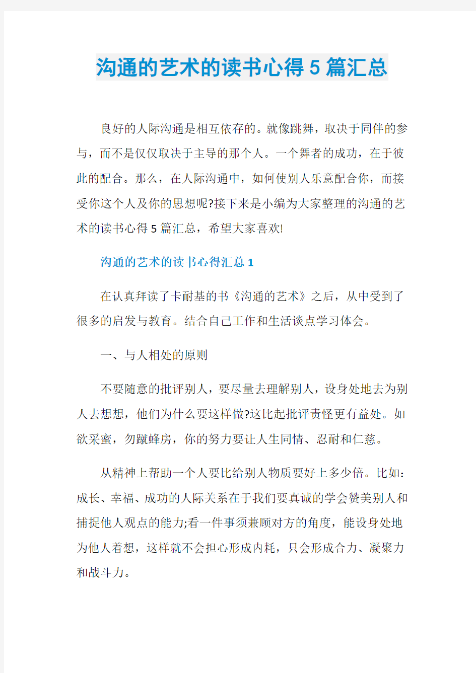 沟通的艺术的读书心得5篇汇总