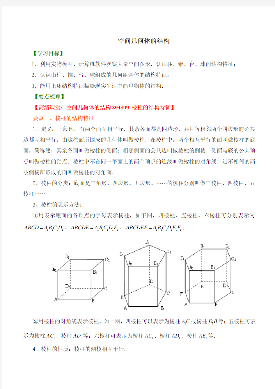 【精品】高中数学 必修2 _空间几何体的结构_讲义  知识点讲解+巩固练习(含答案)提高