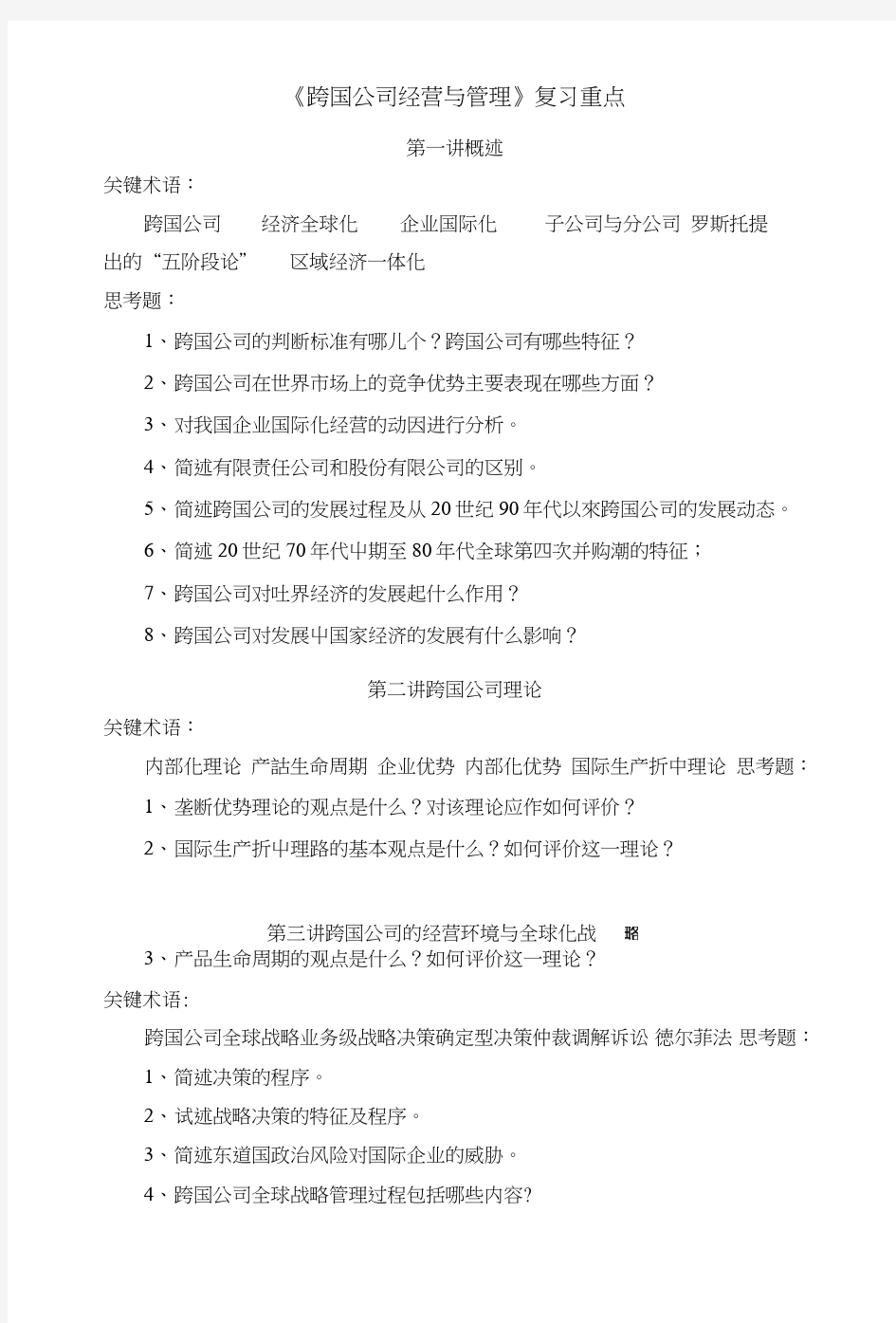 跨国公司经营与管理_复习重点.doc