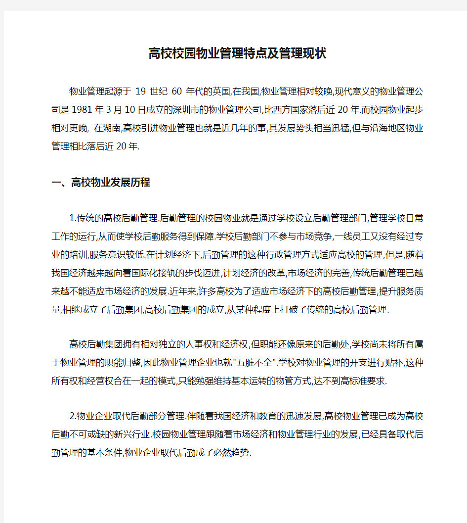 高校校园物业管理特点及管理现状