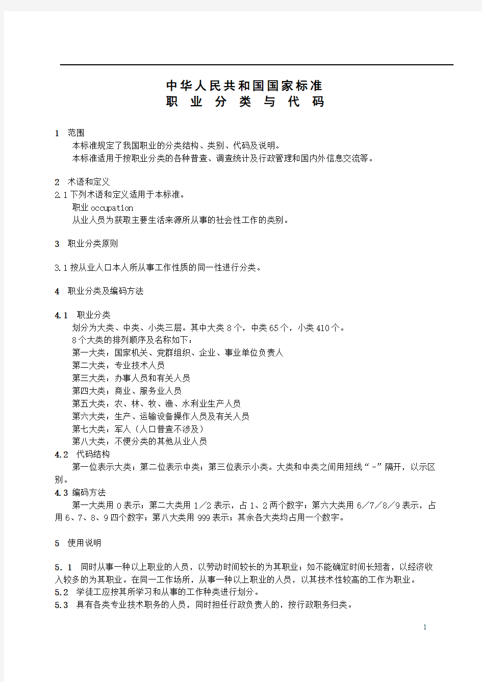 中华人民共和国国家标准职业分类与代码
