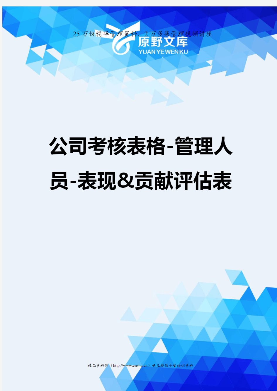 【精编_推荐】公司考核表格-管理人员-表现贡献评估表