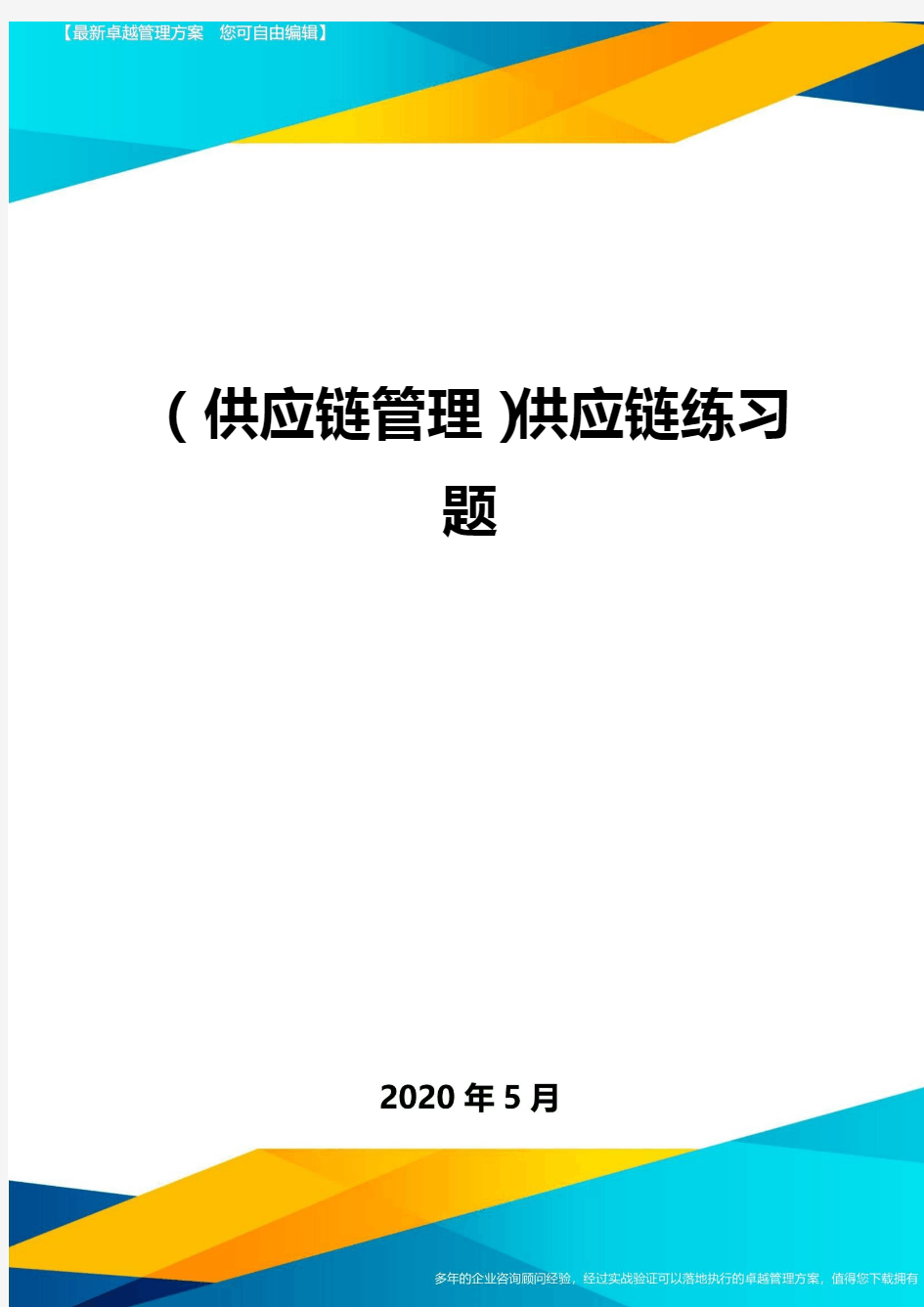 (供应链管理)供应链练习题