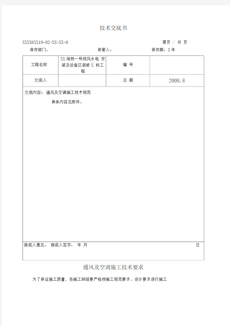 通风与空调施工技术交底