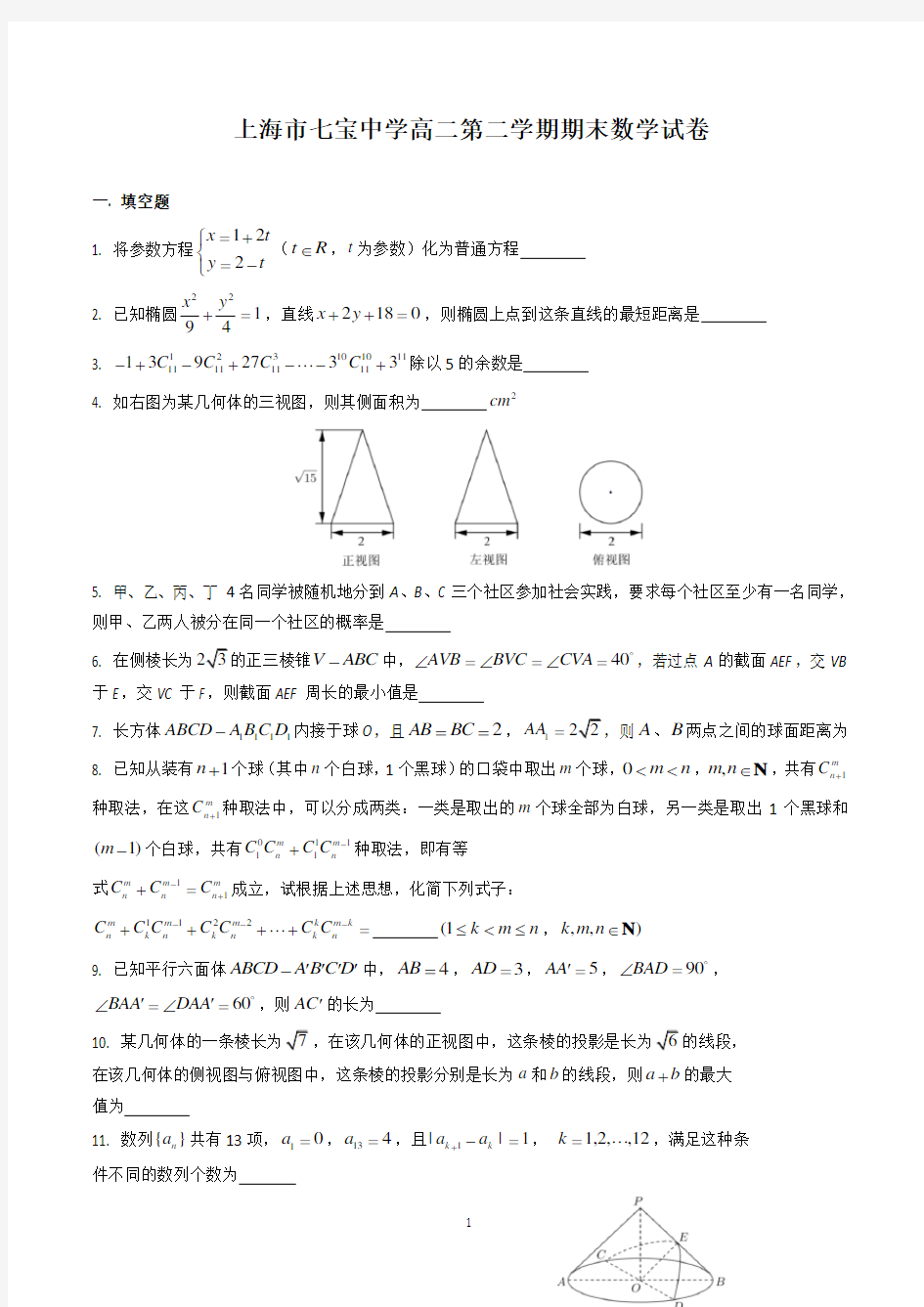 上海市七宝中学高二第二学期期末数学试卷(含答案)