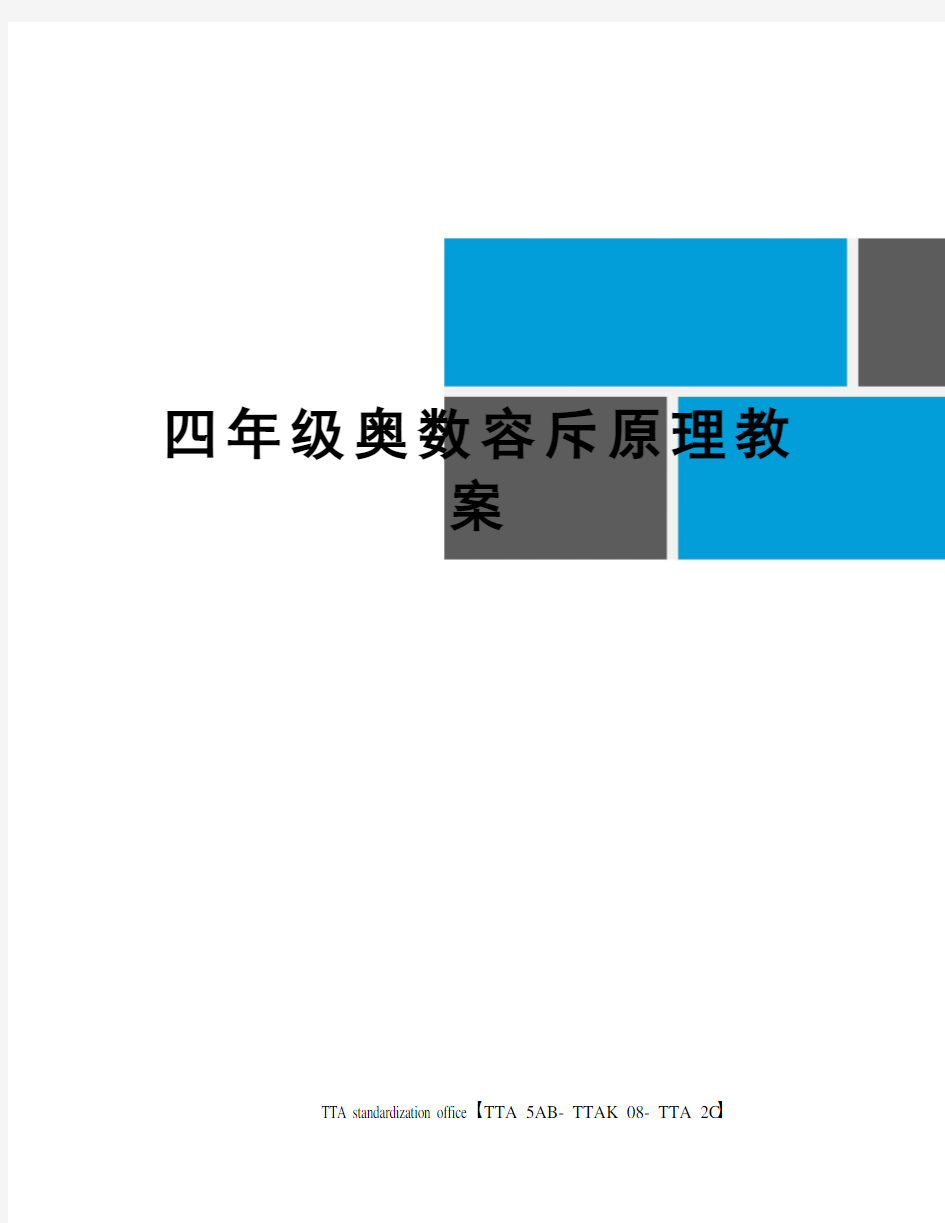 四年级奥数容斥原理教案