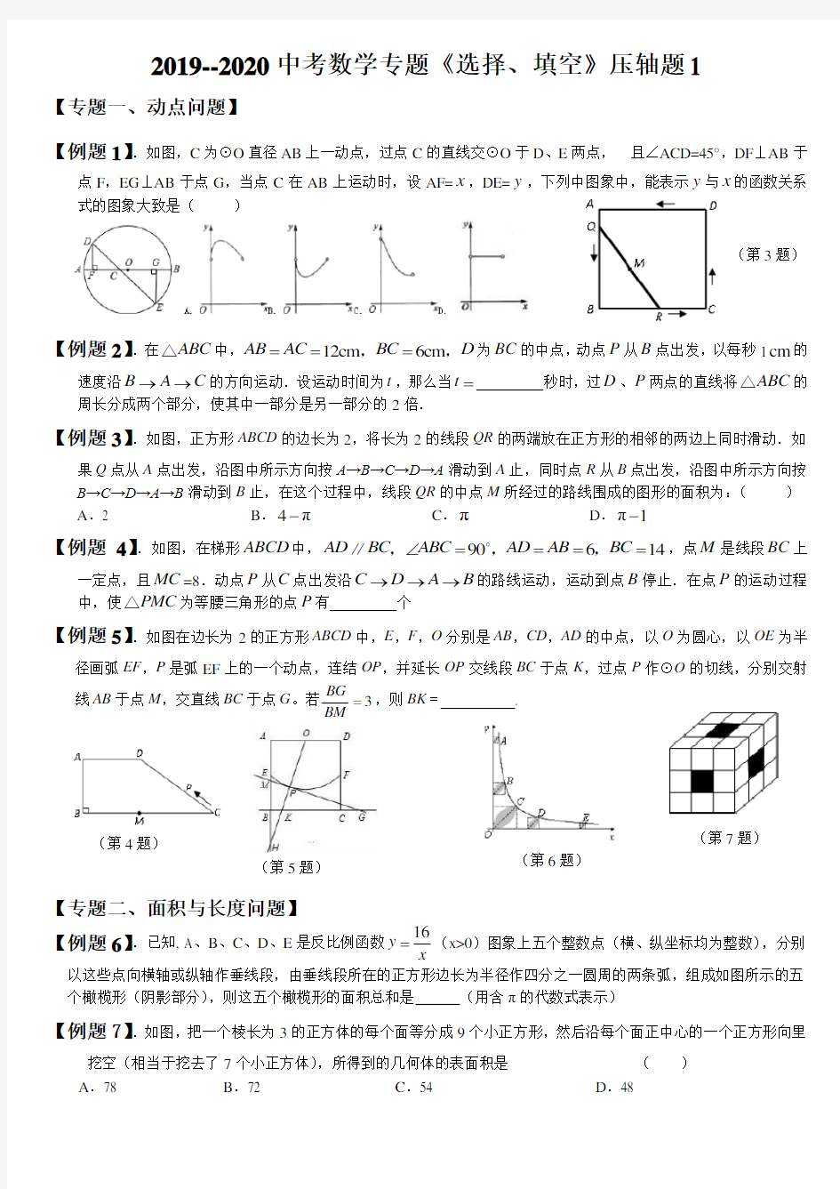 (完整word版)2019-2020中考数学选择填空与大题压轴题精选