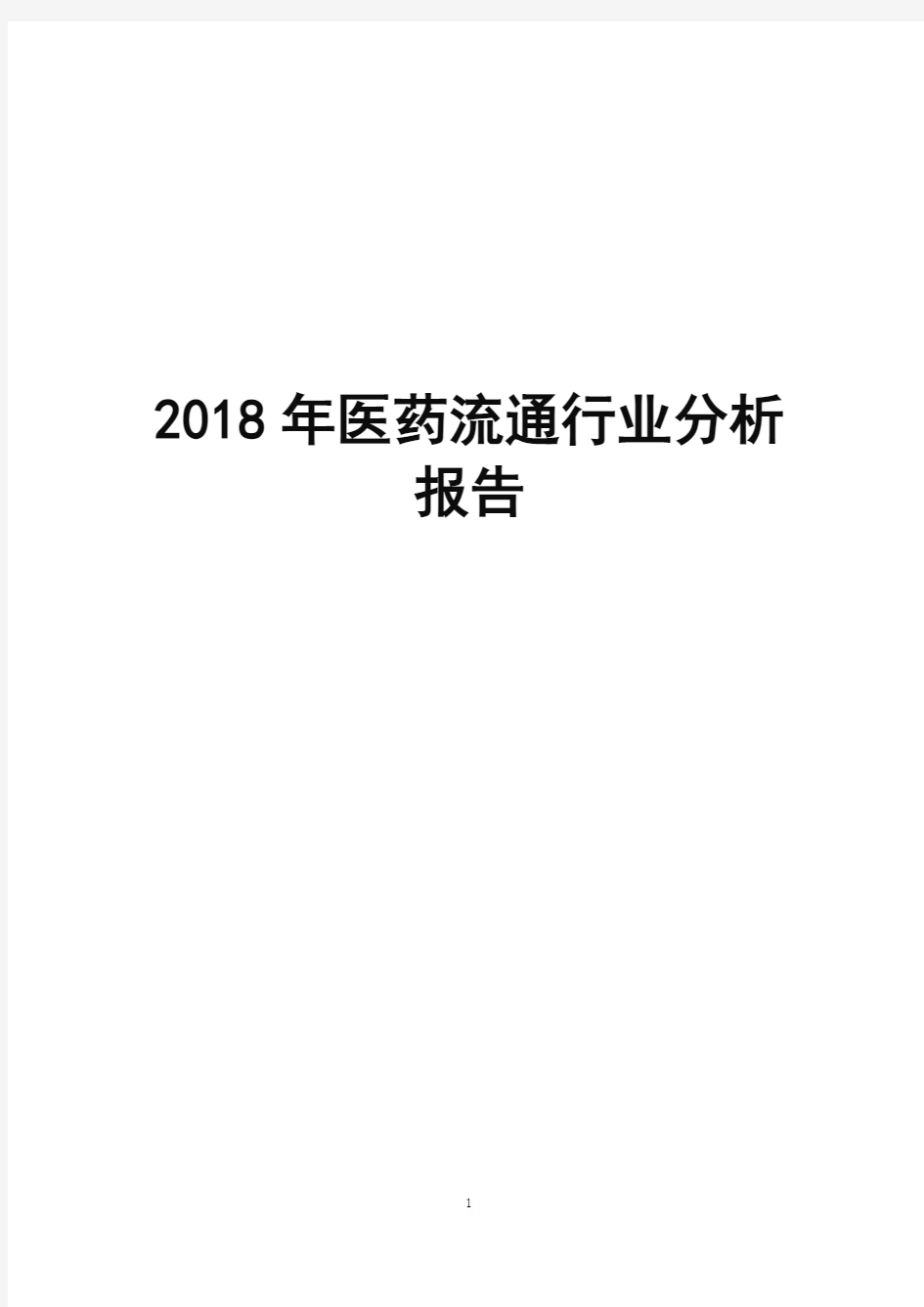 2018年医药流通行业分析报告