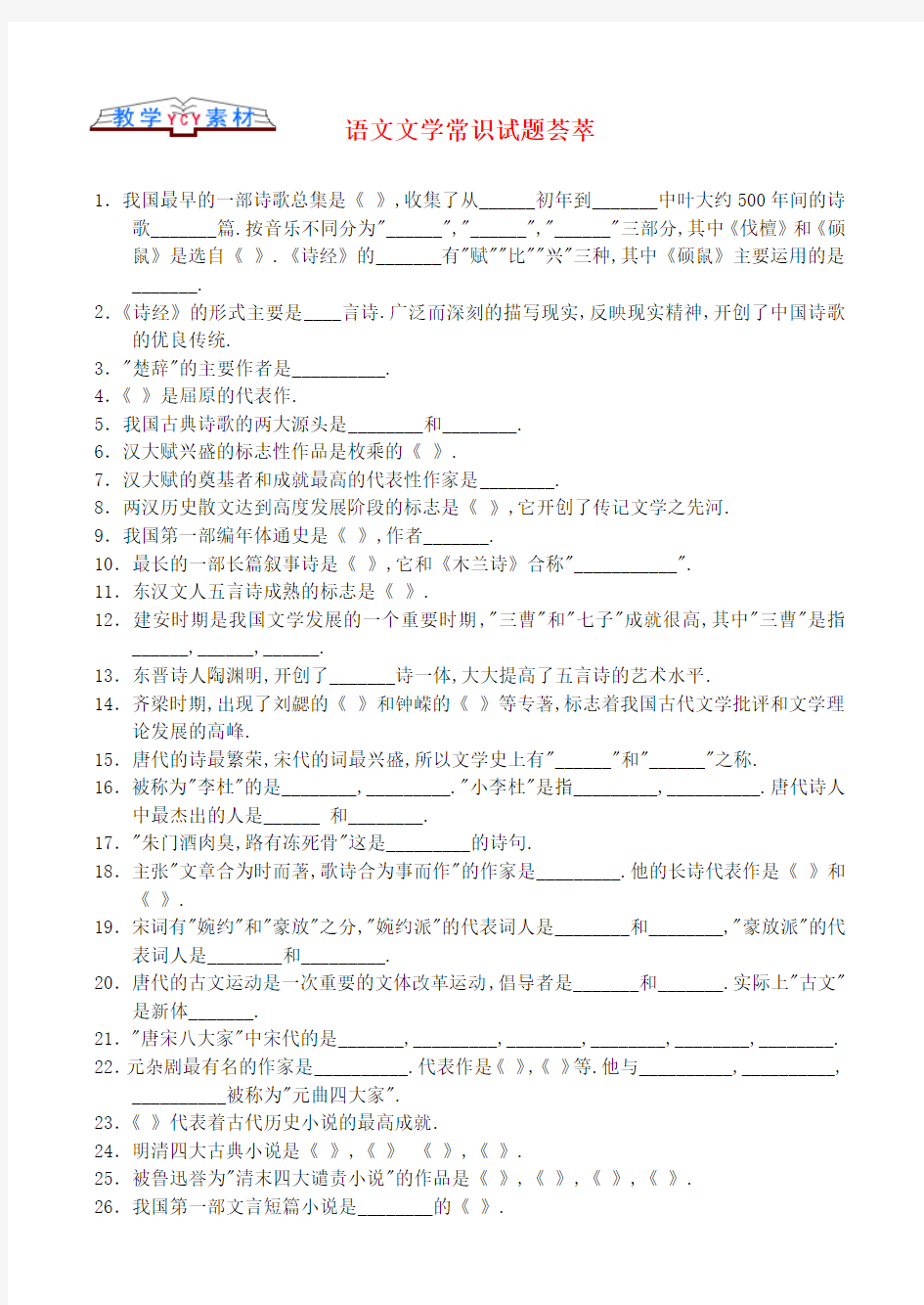 高中语文 文学常识语文文学常识试题荟萃