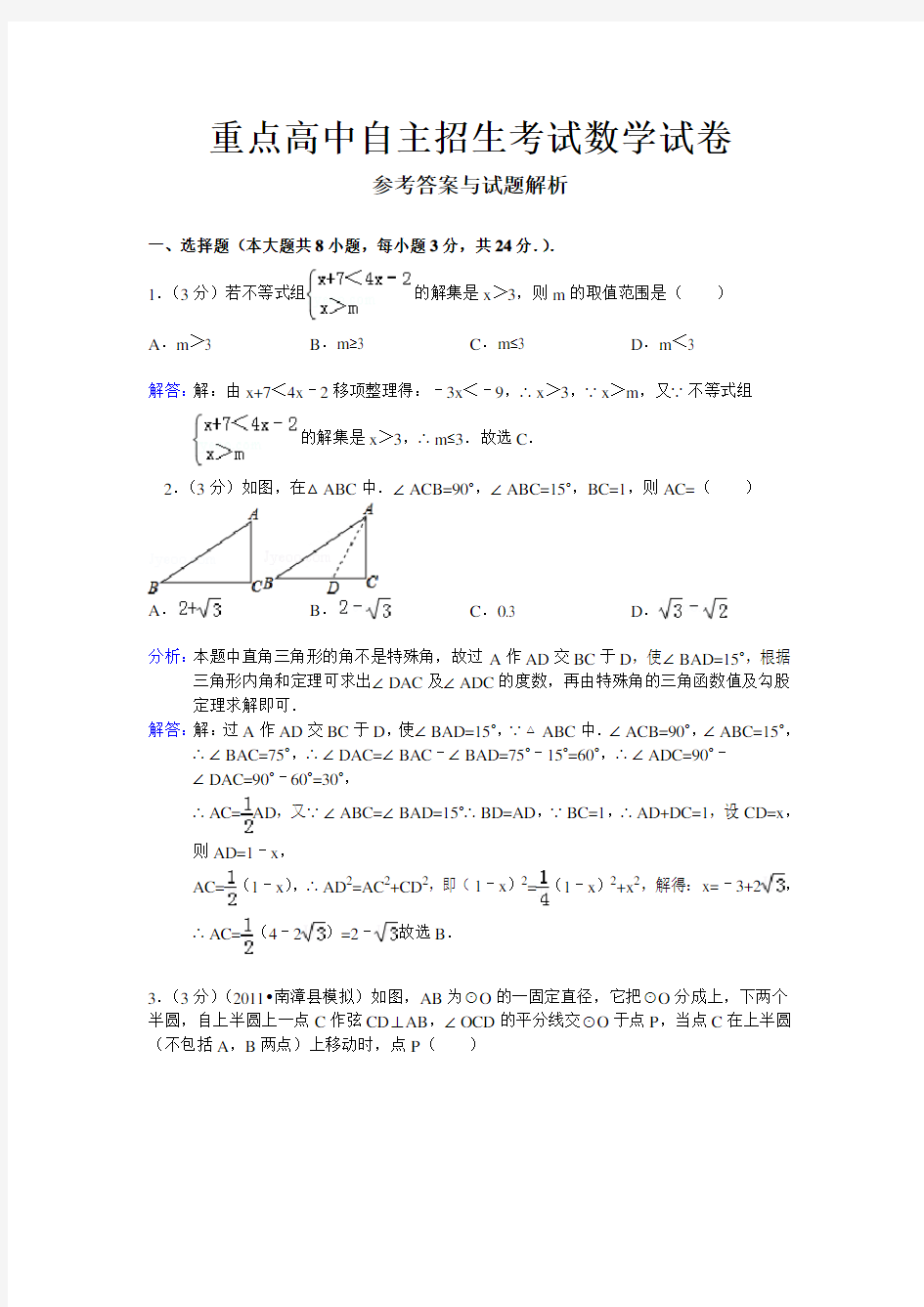 重点高中自主招生考试数学试卷