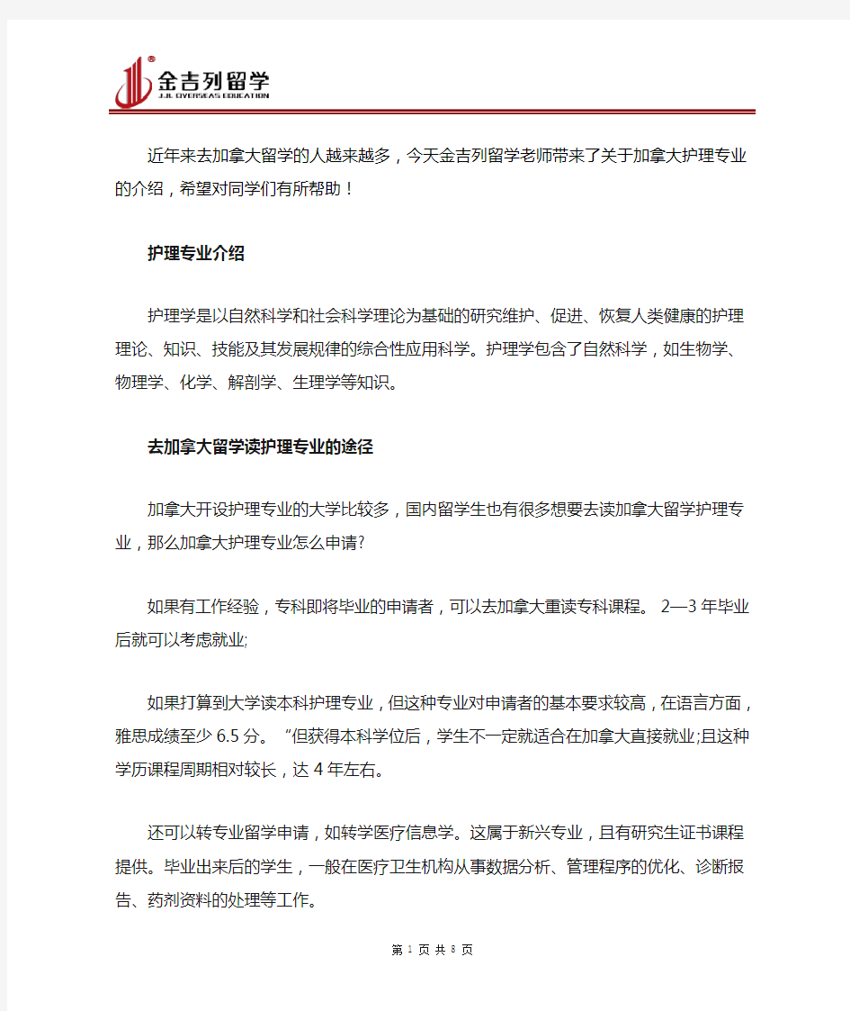 加拿大护理专业留学申请攻略